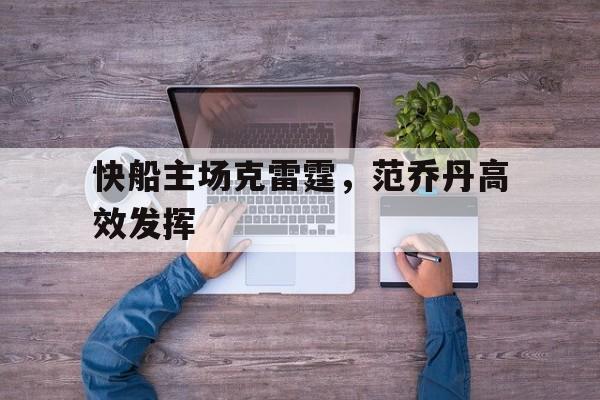 快船主场克雷霆,范乔丹高效发挥的简单介绍