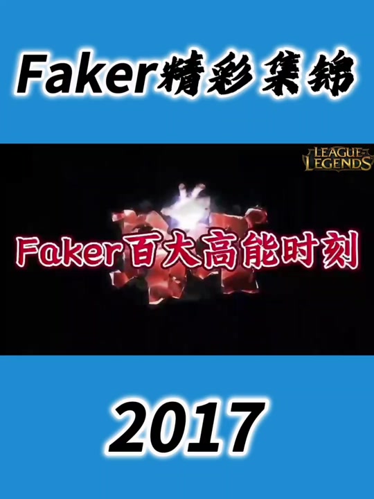 关于Faker在快船比赛中官方发布新规，连败引发热议！的信息